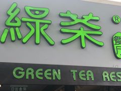 门面-绿茶餐厅(华联万柳店)