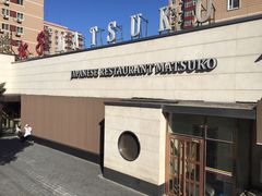 -松子料理(白家庄店)