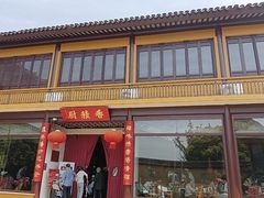 -重元寺香积厨素斋馆