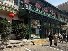 -清真吐鲁番餐厅(牛街店)