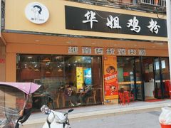 -华姐鸡粉(教育路店)