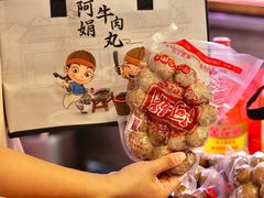 -阿娟牛肉丸·手打牛肉丸·现做现卖