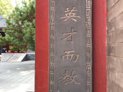 -北京市府学胡同小学