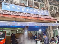 门面-老字号贾家肉丸糊辣汤(光明巷店)