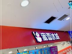 -蜜雪冰城(武进区吾悦店)