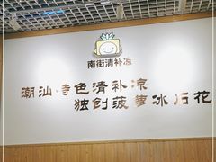 大堂-南街清补凉(黄贝岭店)