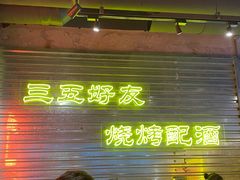 -大头叔烤鸡爪·朝鲜族烤串(天池路店)