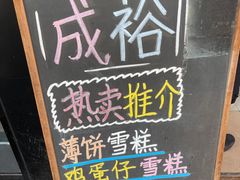 -成裕雪糕店(士多店)