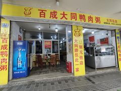 -百成大同鸭肉粥(大同总店)