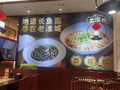 -老淮城·长鱼面(河下古镇店)