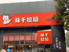 门面-味千拉面(上海蓝天路店)
