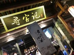 门面-寻宝记绍兴菜(鲁迅路店)