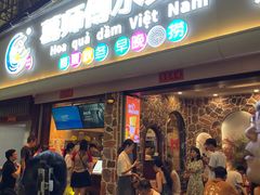 -葛师傅越南特色水果捞(建政南路总店)