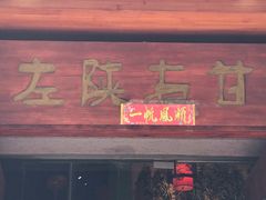 门面-左陕右甘(亚运村店)