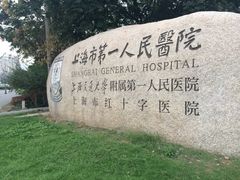 -上海市第一人民医院(松江南部)