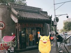 -宝瑞门钉肉饼店