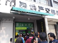 门面-洪记白水羊头(天坛店)