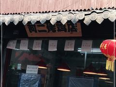门面-阿二烤鸡(山塘街店)