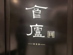 -食廬(虹桥南丰城店)
