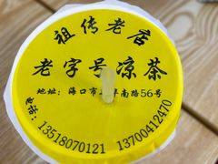 -老字号凉茶(新华南店)