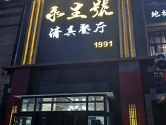 -永生號(未来城店)