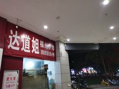-如我美食(达道社区店)