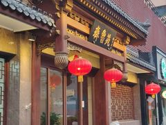 -山东宾馆·齐鲁苑餐厅
