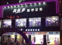 -海豚梦婚纱会馆