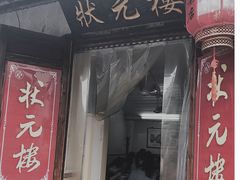 门面-状元楼(东大街店)