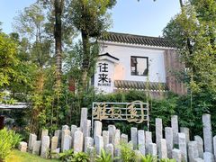-往来·竹里.宝宝宴.生日宴.团建.宴席(花乡农居店)