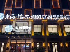 -东海怡品海鲜豆捞(星街坊店)