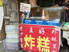 -厚富香面食店王好炸糕(延安路店)