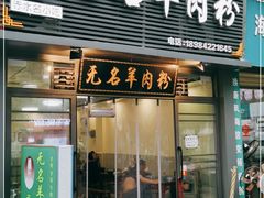 门面-无名羊肉粉(赤水店)