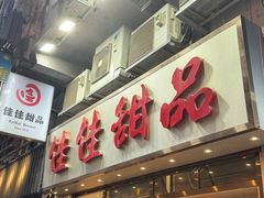 -佳佳甜品(寧波街總店)
