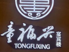 -童福兴·南京菜(老门东店)