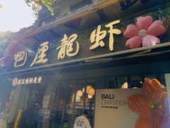 -巴厘龙虾·榜首油焖大虾(旗舰店·万松园)