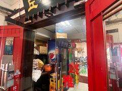 -老丘丘(较场口店)