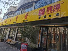 -袁记串串香(北国店)