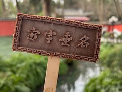 -成都武侯祠博物馆