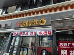 -吴氏蹄花