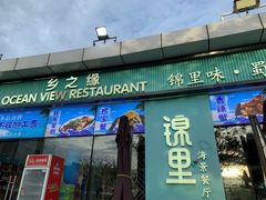 门面-锦里海景海鲜餐厅.三亚老字号(亚龙湾中心广场店)