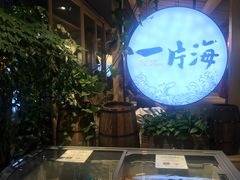 -日进一片海.生腌海鲜火锅.宵夜烧烤(三里屯总店)