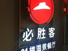 门面-必胜客(海滨店)