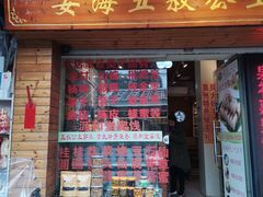 -安海五叔公土笋冻(西街店)