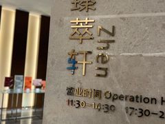 -臻萃轩中餐厅(国家会展中心店)