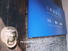 -三联韬奋书店(宽窄巷子店)