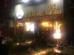 门面-猫姑娘大盘鸡(商城路店)