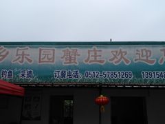 门面-乡乐园蟹庄·阳澄湖农家乐