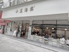 门面-小豆海棠(嘉兴路店)