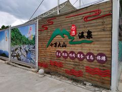 -十万大山布透温泉